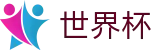 2026世界杯竞猜中心官方网站 | 全球足球赛事数据平台
